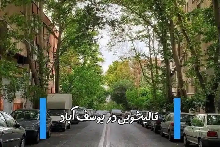قالیشویی در یوسف آباد