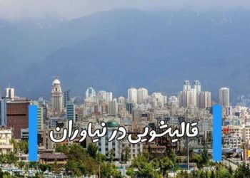 قالیشویی در نیاوران