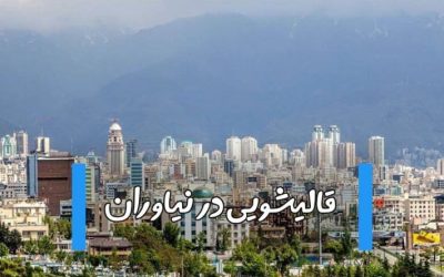 قالیشویی در نیاوران