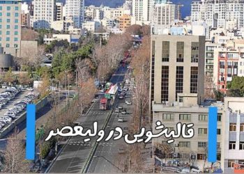 قالیشویی در ولیعصر