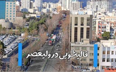 قالیشویی در ولیعصر