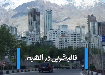قالیشویی در الهیه
