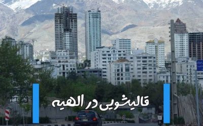قالیشویی در الهیه