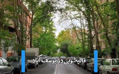 قالیشویی در یوسف آباد